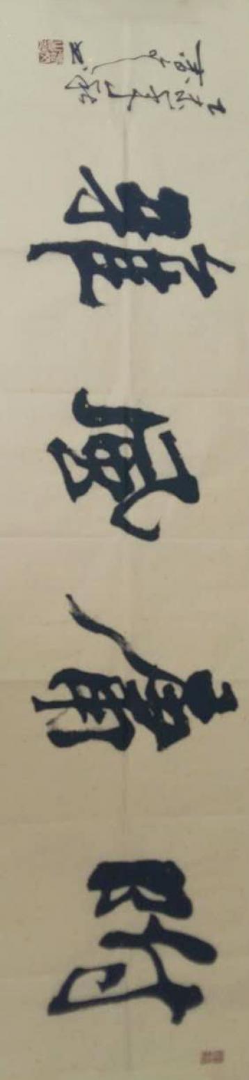 春文書法作品《【書法5】作者春文》【圖0】