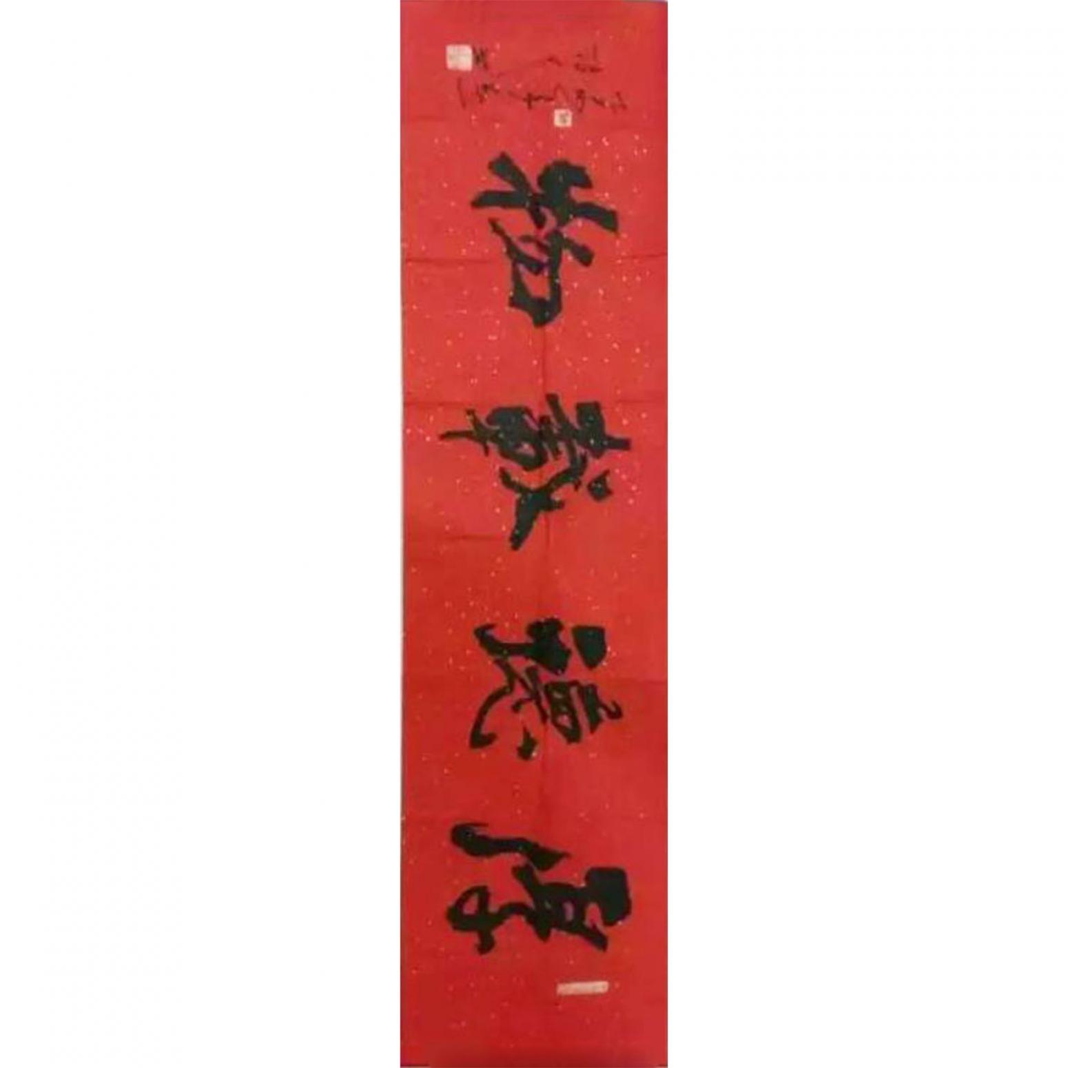 春文書法作品《【書法8】作者春文》
