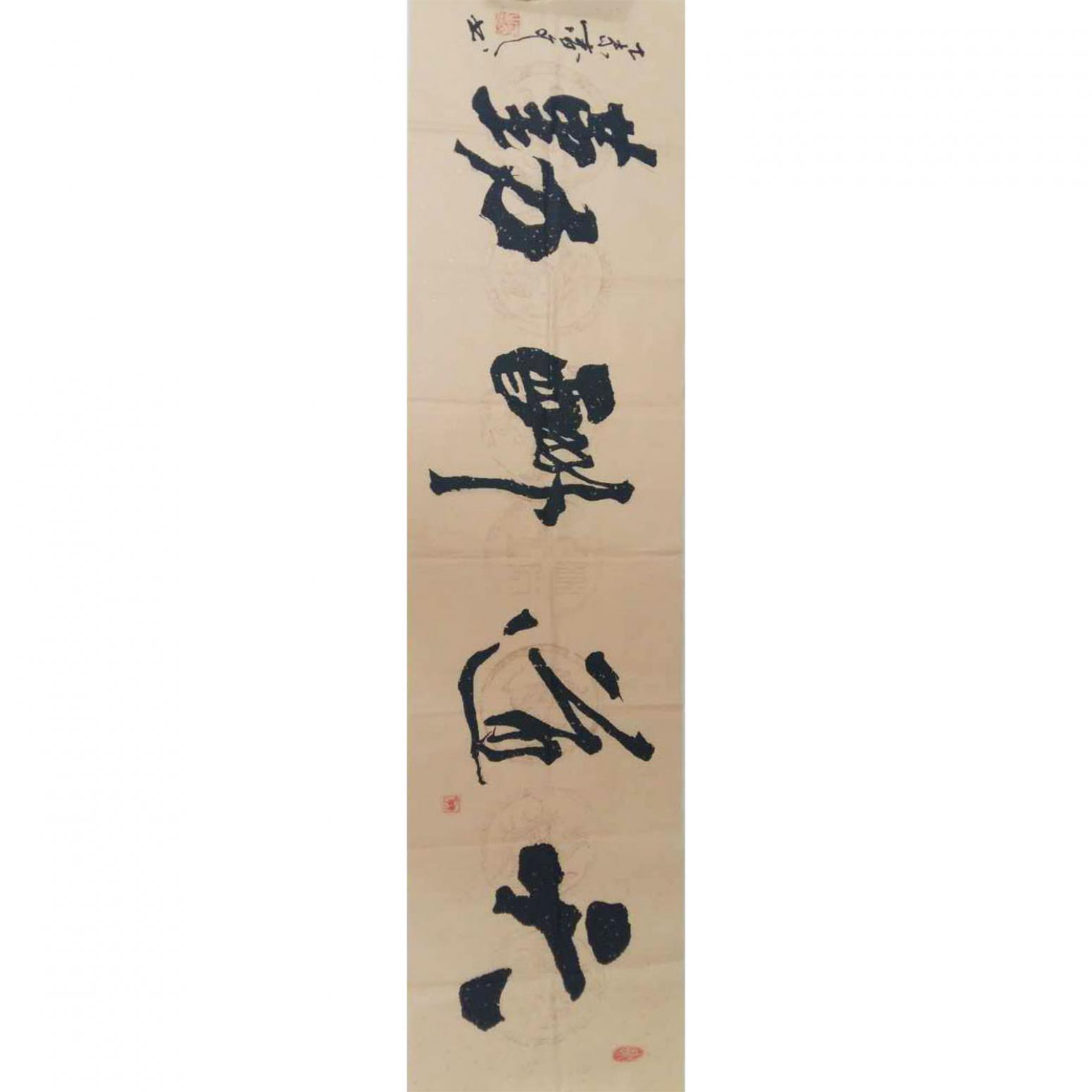 春文書法作品《【書法9】作者春文》