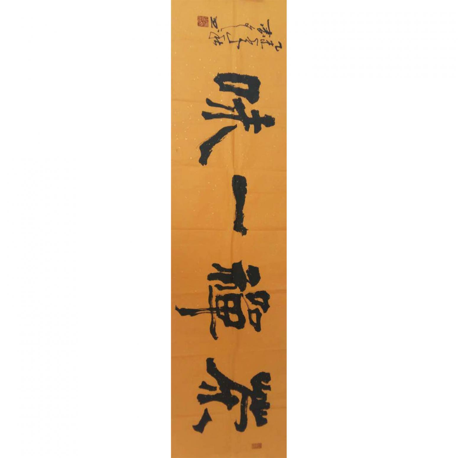 春文書法作品《【書法10】作者春文》