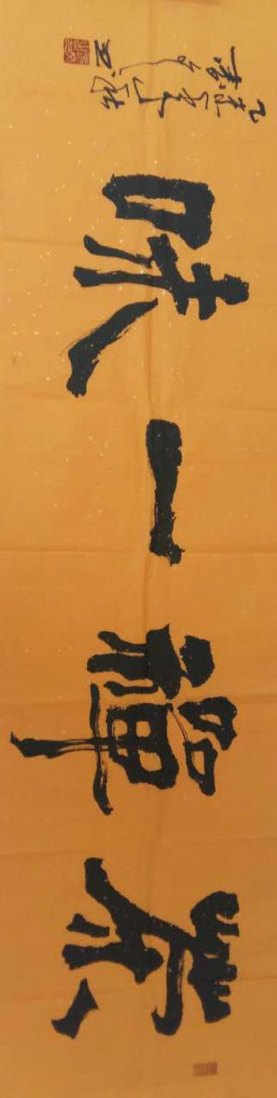 春文書法作品《【書法10】作者春文》【圖0】