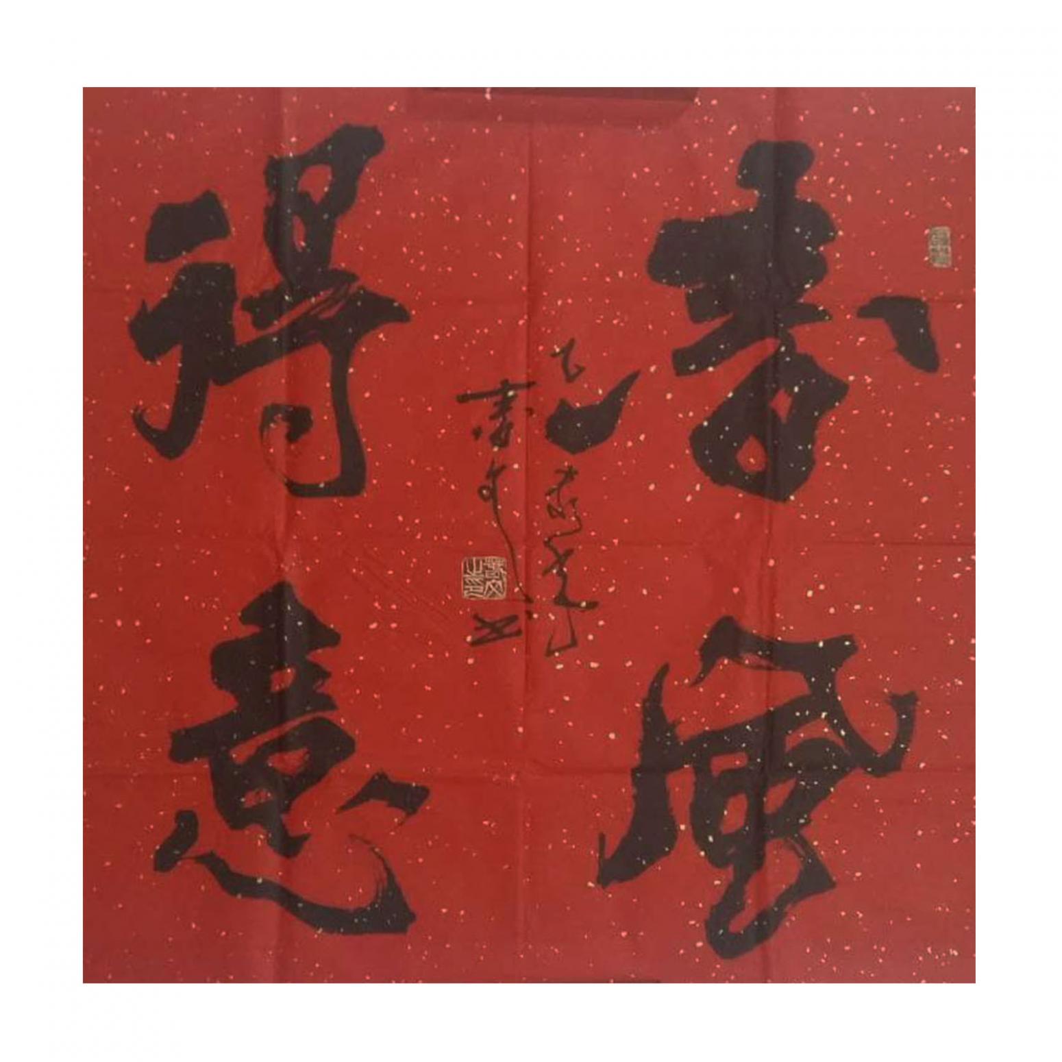 春文書法作品《【書法18】作者春文》