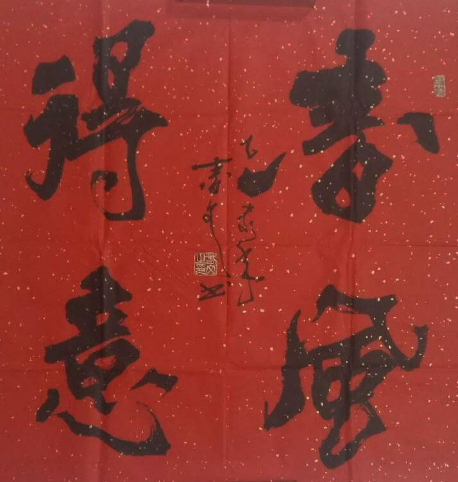 春文書法作品《【書法18】作者春文》【圖0】