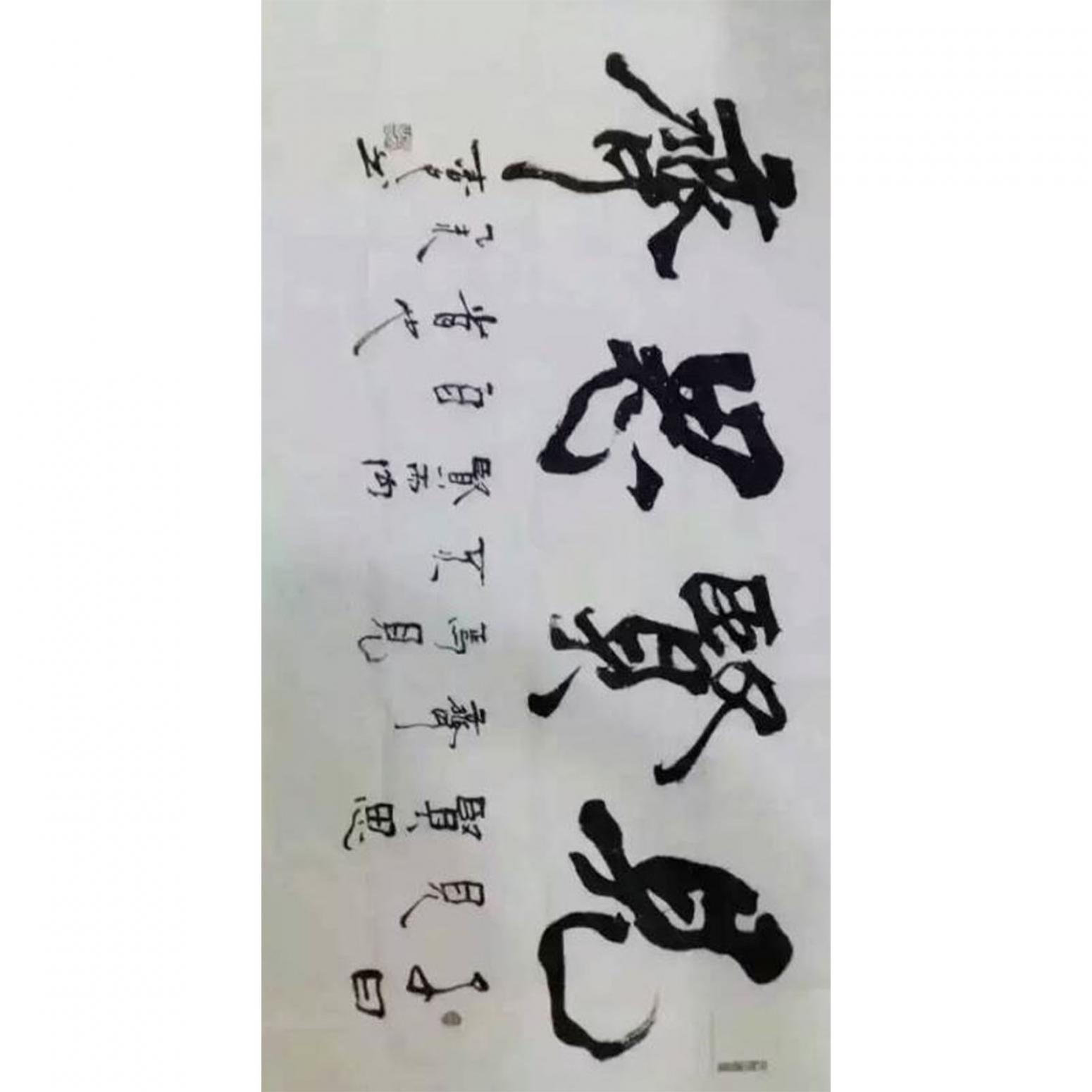 春文書法作品《【書法32】作者春文》