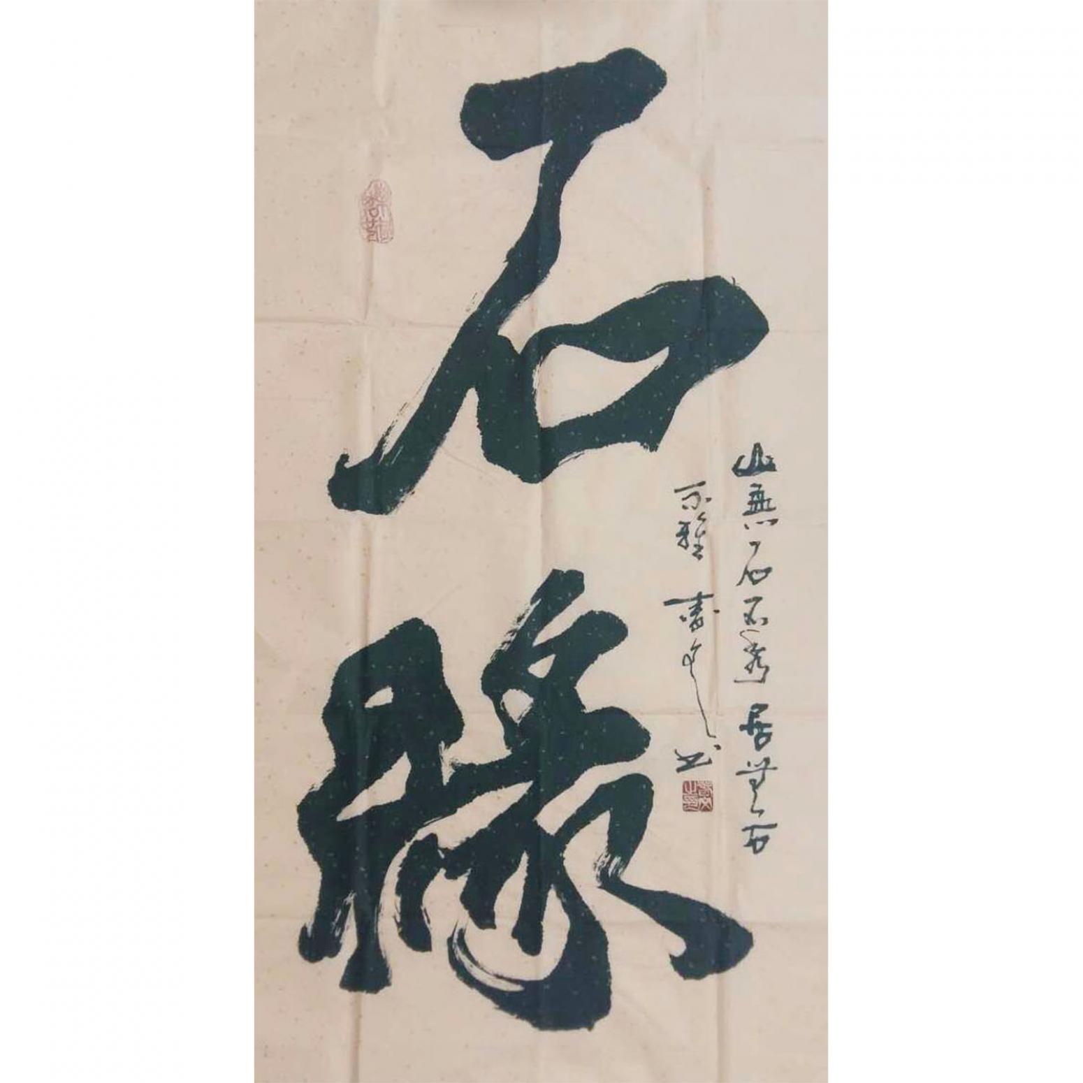 春文書(shū)法作品《【書(shū)法36】作者春文》