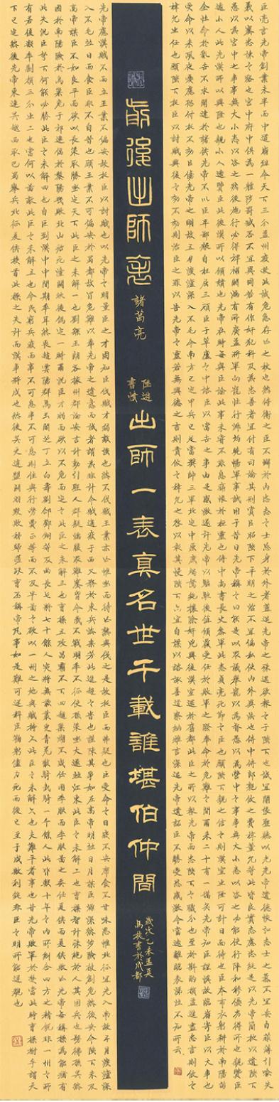 馬捷書法作品《【出師表】作者馬捷》【圖0】