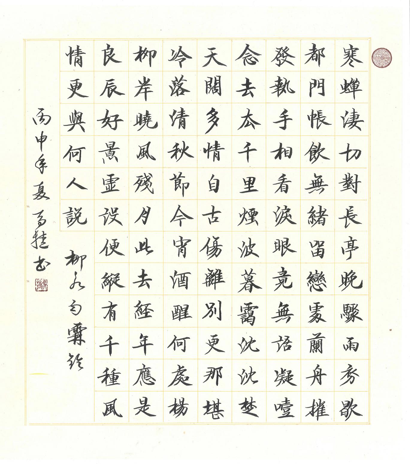 馬捷書法作品《【柳永詞】作者馬捷》【圖0】