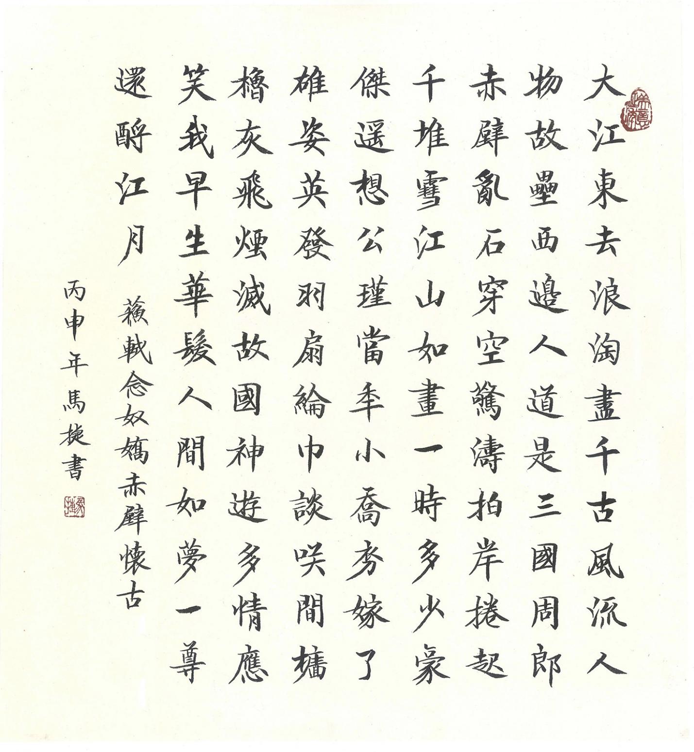 馬捷書法作品《【赤壁懷古】作者馬捷》【圖0】