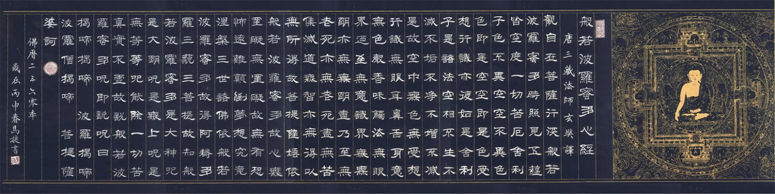 馬捷書法作品《【心經(jīng)帶盒子】作者馬捷》【圖0】