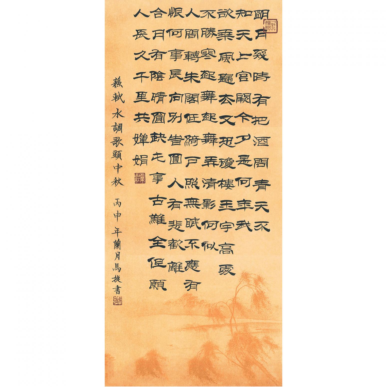 馬捷書法作品《【蘇軾詞】作者馬捷》