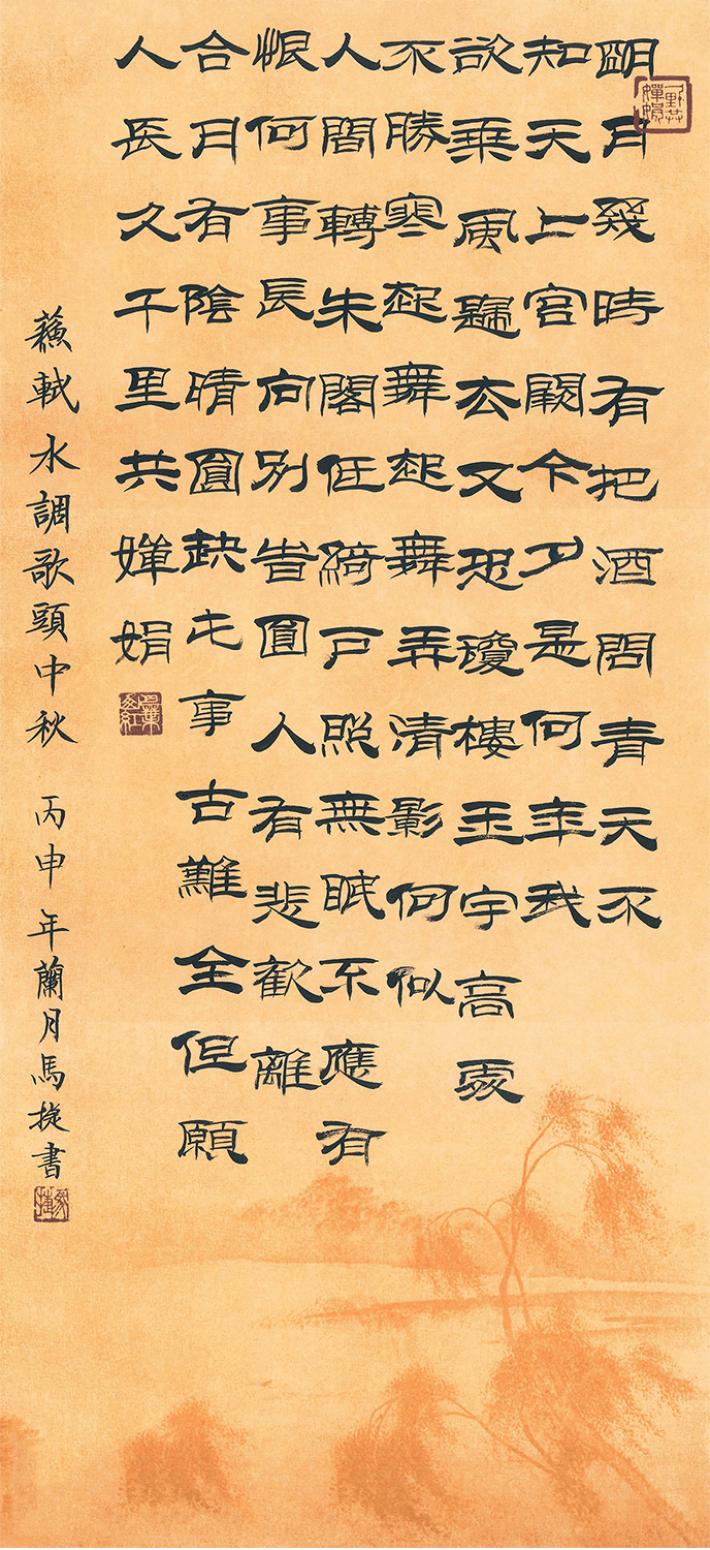 馬捷書法作品《【蘇軾詞】作者馬捷》【圖0】