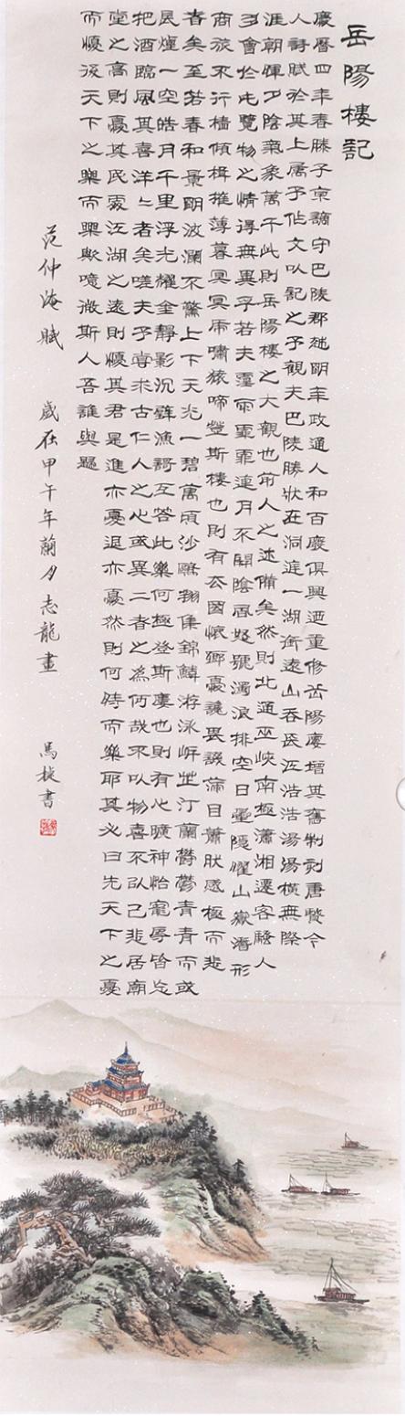 馬捷書法作品《【岳陽樓記】作者馬捷》【圖0】