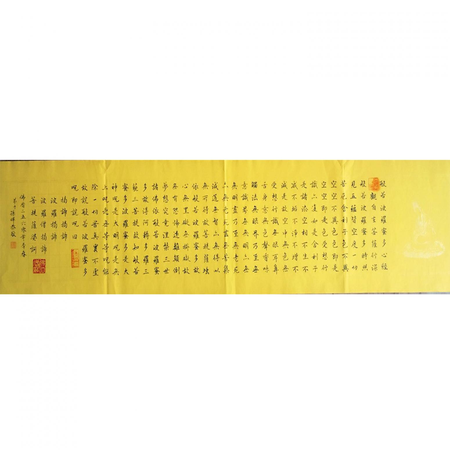 孫暉書法作品《【 心經(jīng)】作者孫暉》