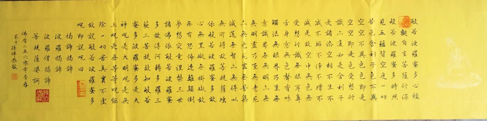 孫暉書法作品《【 心經(jīng)】作者孫暉》【圖0】