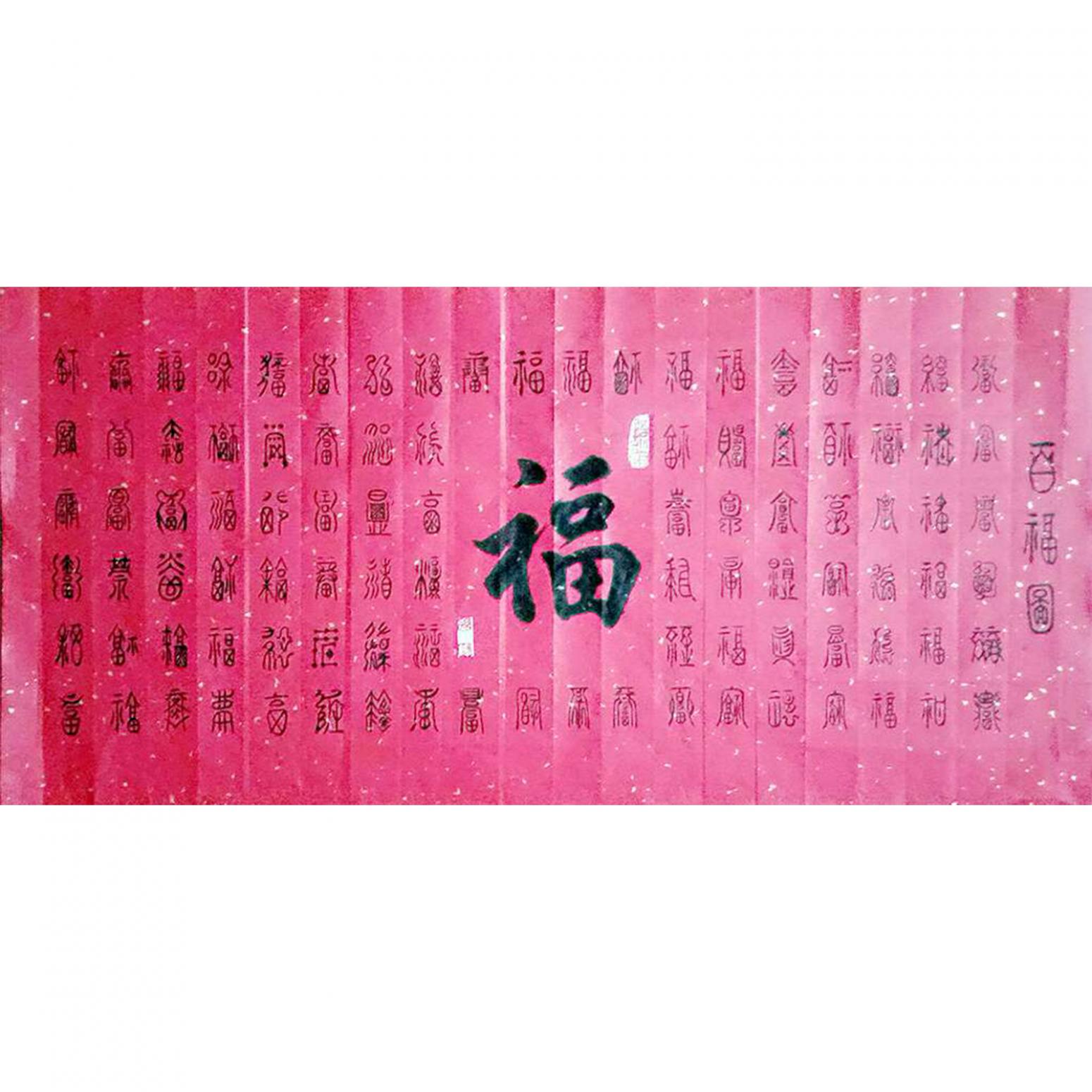 孫暉書法作品《【百福圖】作者孫暉》