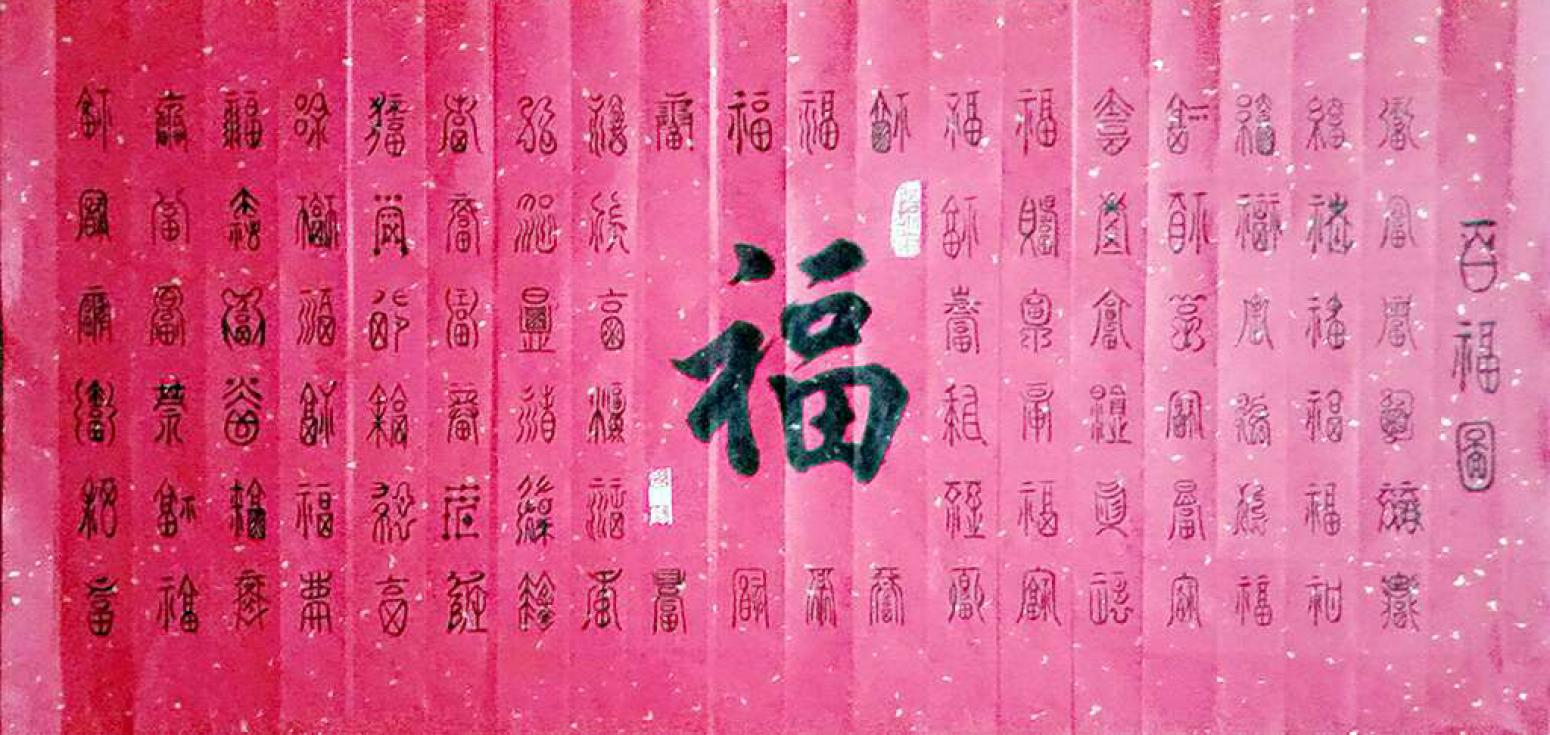 孫暉書法作品《【百福圖】作者孫暉》【圖0】