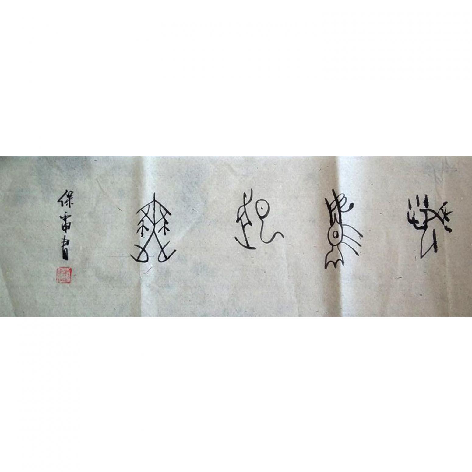 王保雷書法作品《【書法】作者王保雷 可定制》