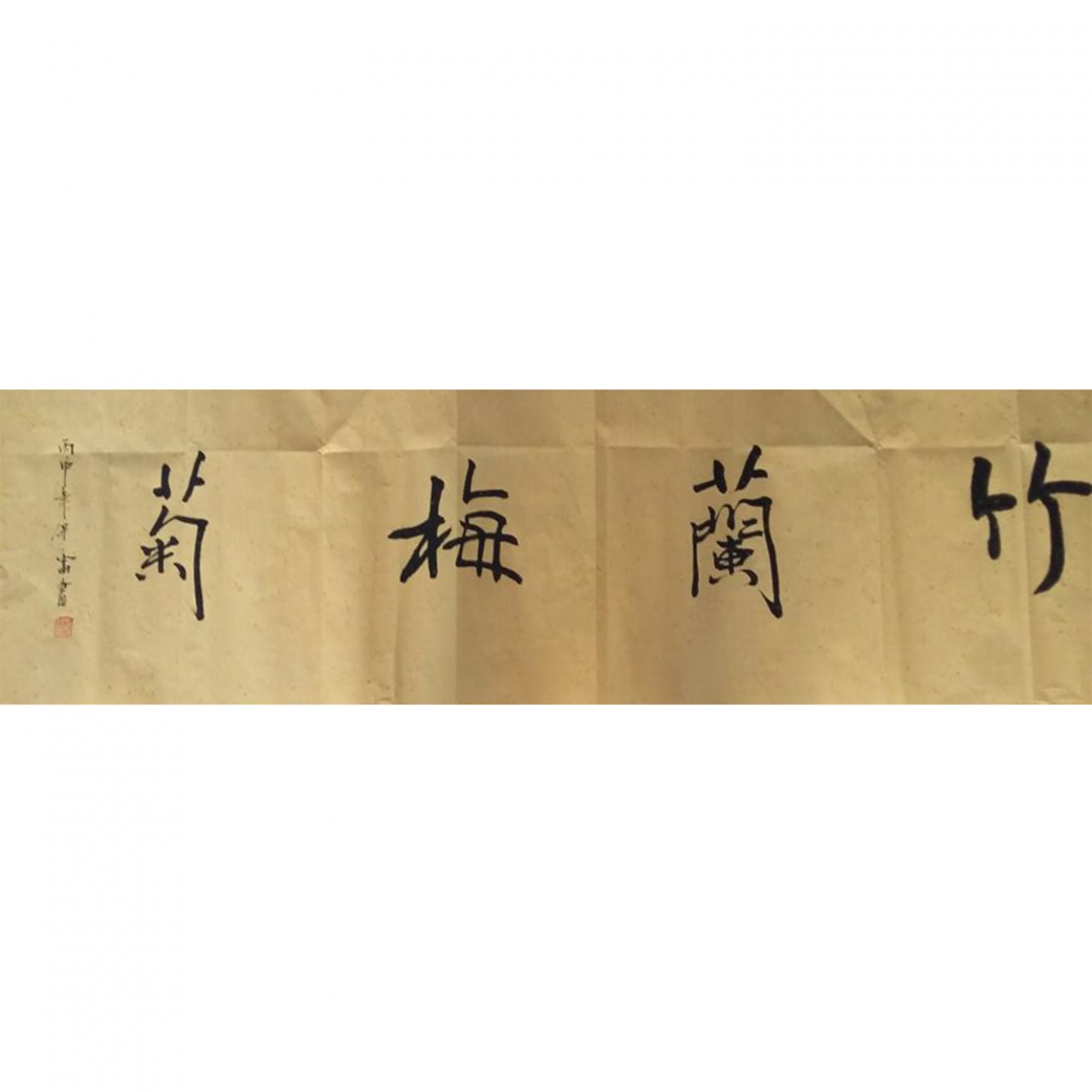 王保雷書法作品《【竹蘭梅菊】作者王保雷  可定制》