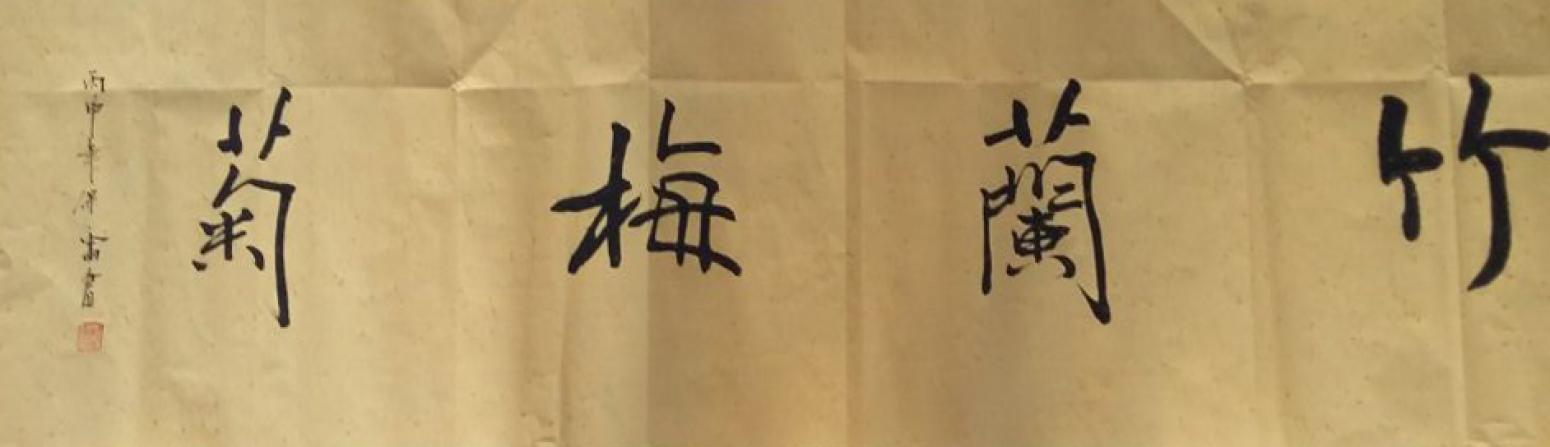 王保雷書法作品《【竹蘭梅菊】作者王保雷  可定制》【圖0】