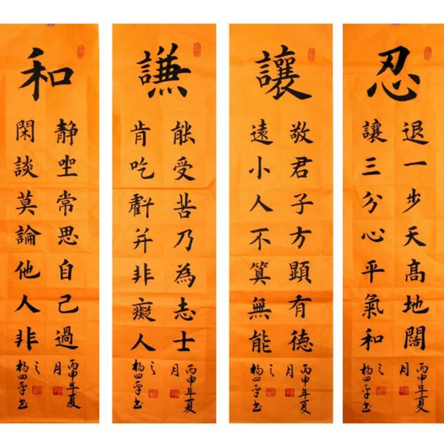 楊四平書法作品《【忍 讓 謙 和】作者楊四平》