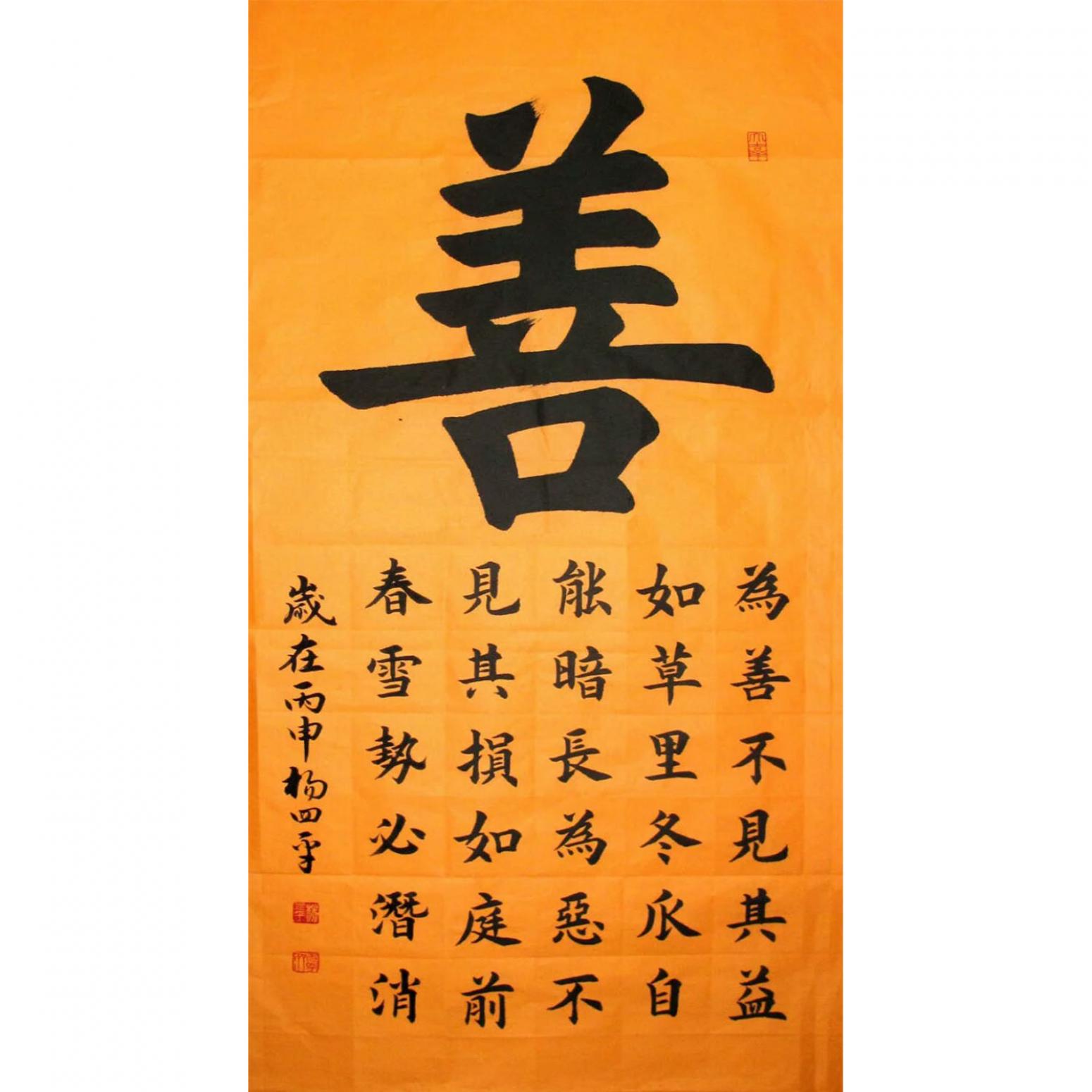 楊四平書法作品《【 善 】作者楊四平》