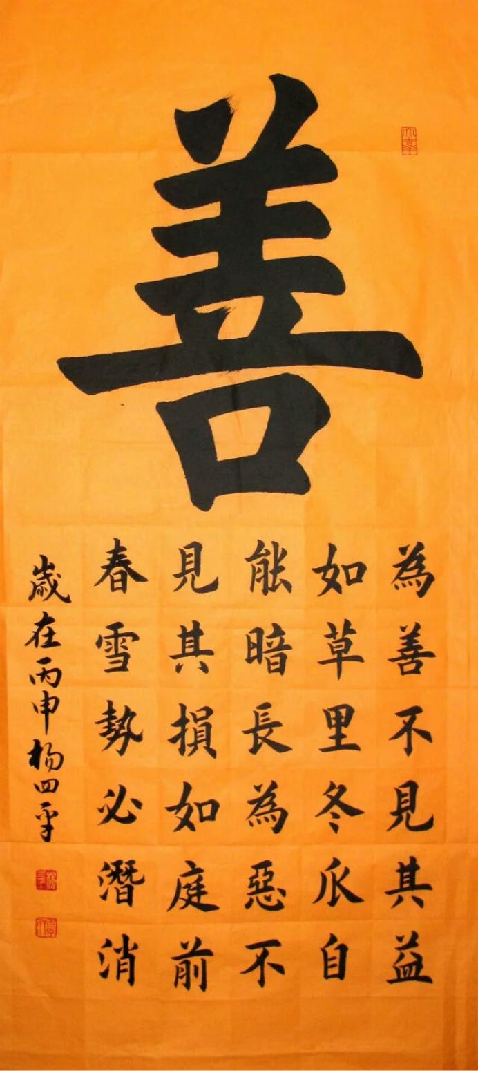 楊四平書法作品《【 善 】作者楊四平》【圖0】