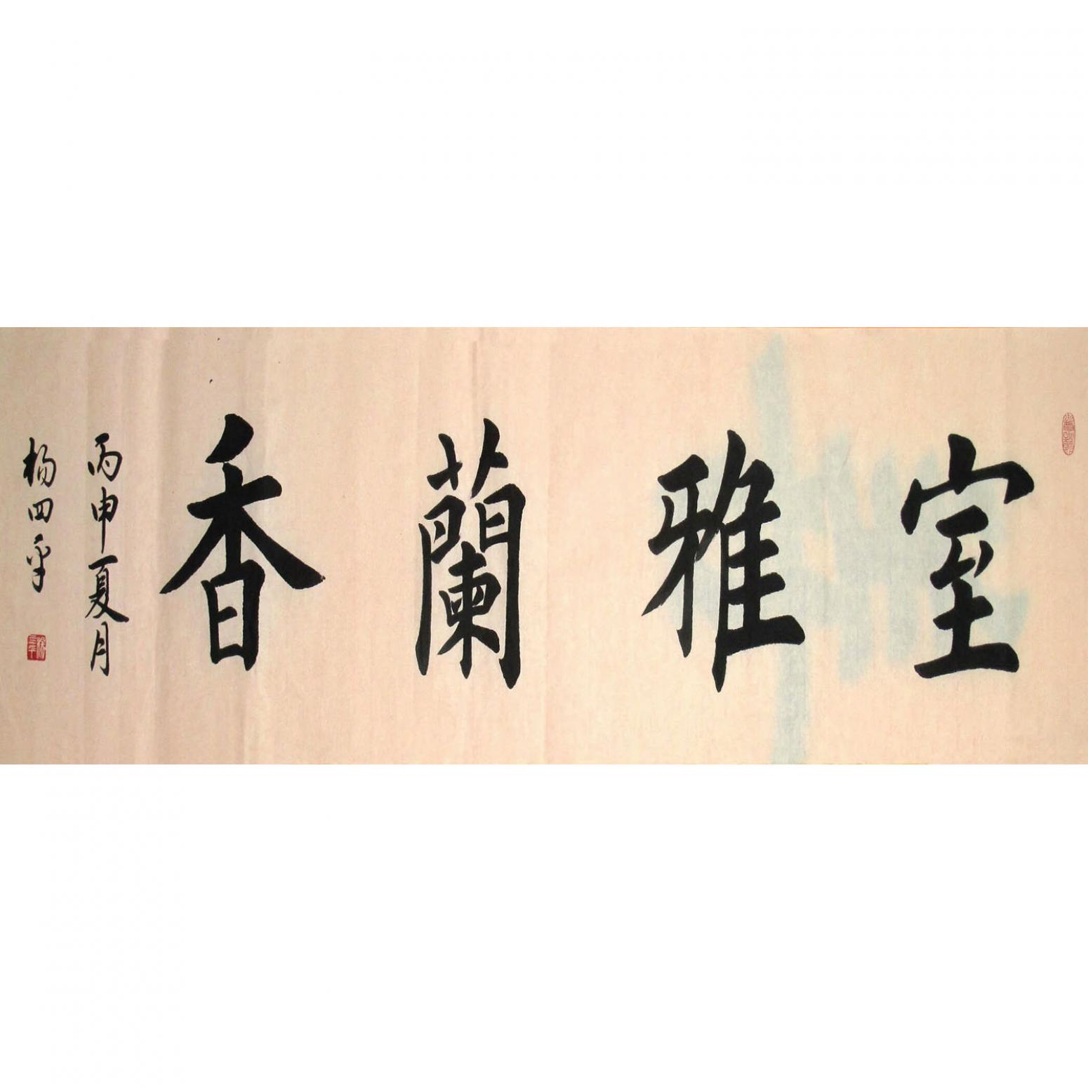 楊四平書(shū)法作品《【寶雅..】作者楊四平》