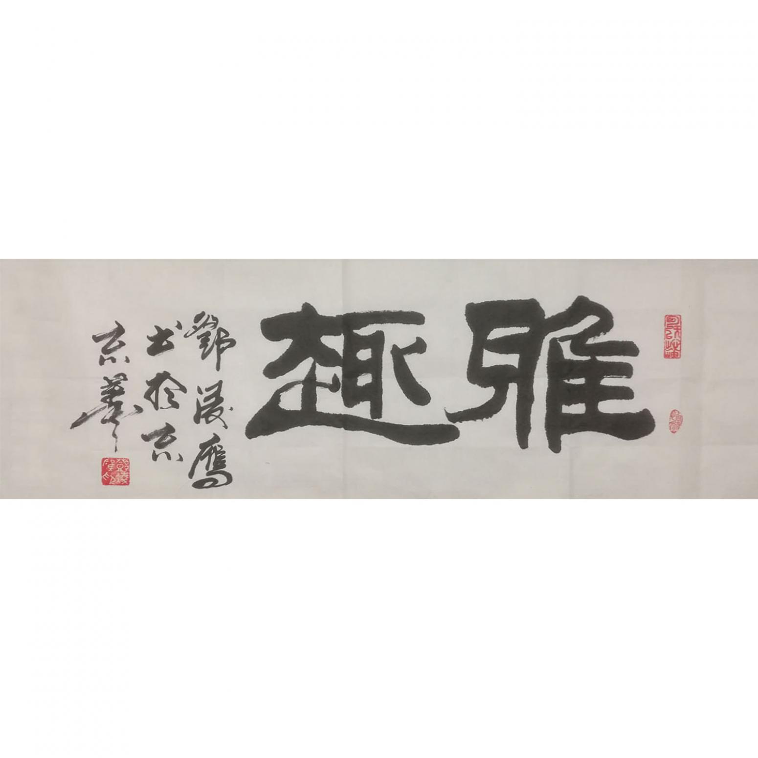 鄧凌鷹書法作品《【書法 可定制】作者鄧凌鷹》