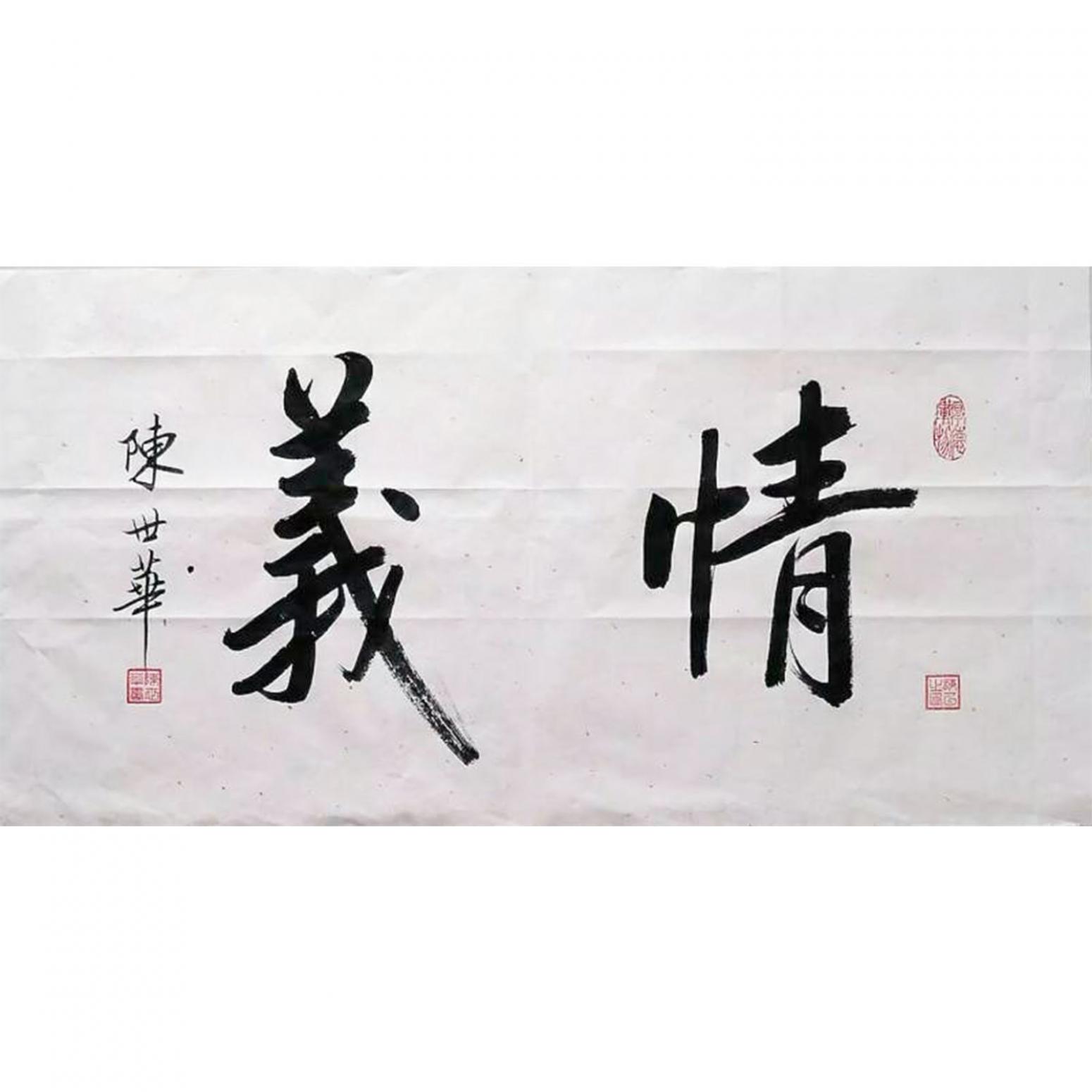陳世華書法作品《【書法5】作者陳世華》