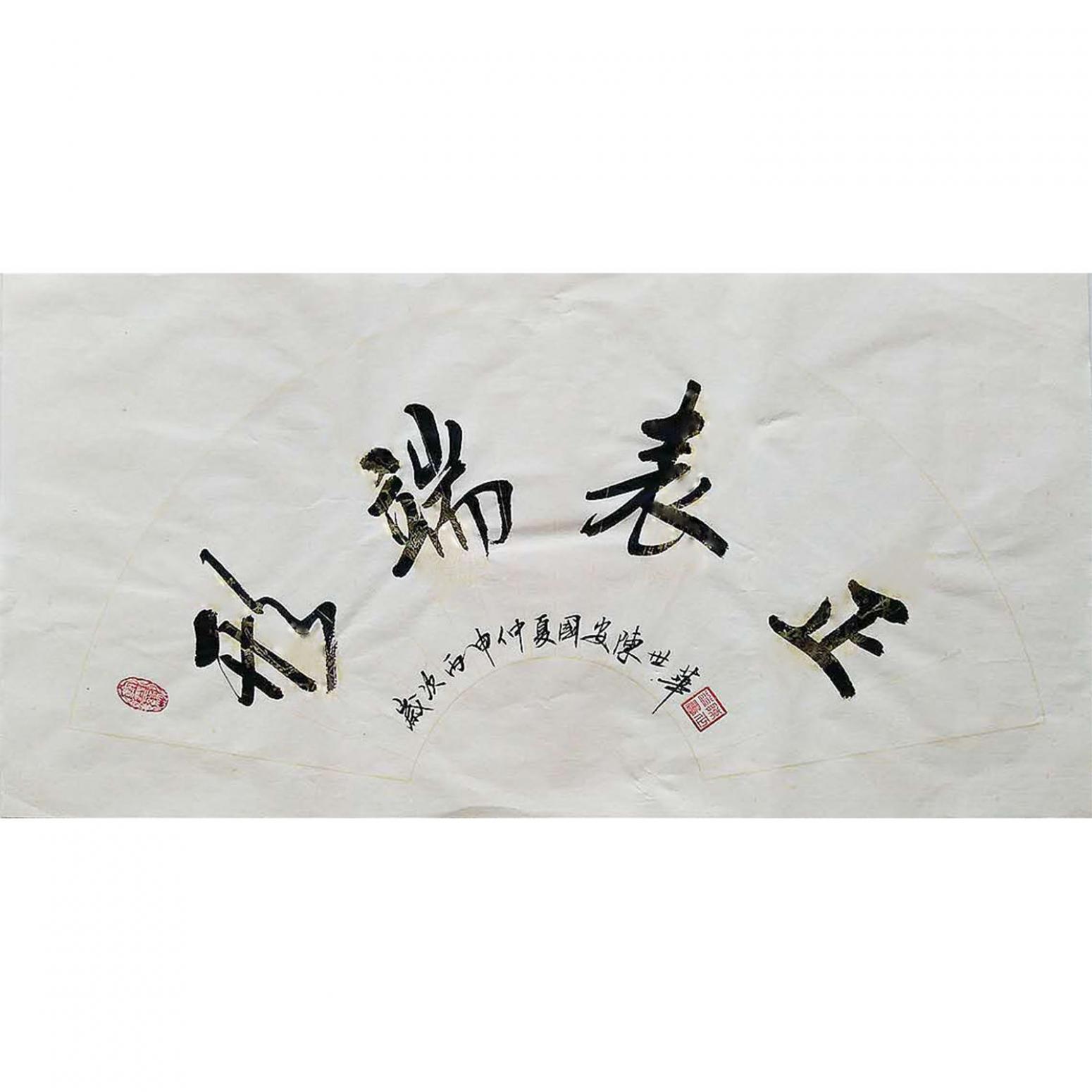 陳世華書法作品《【書法6】作者陳世華》
