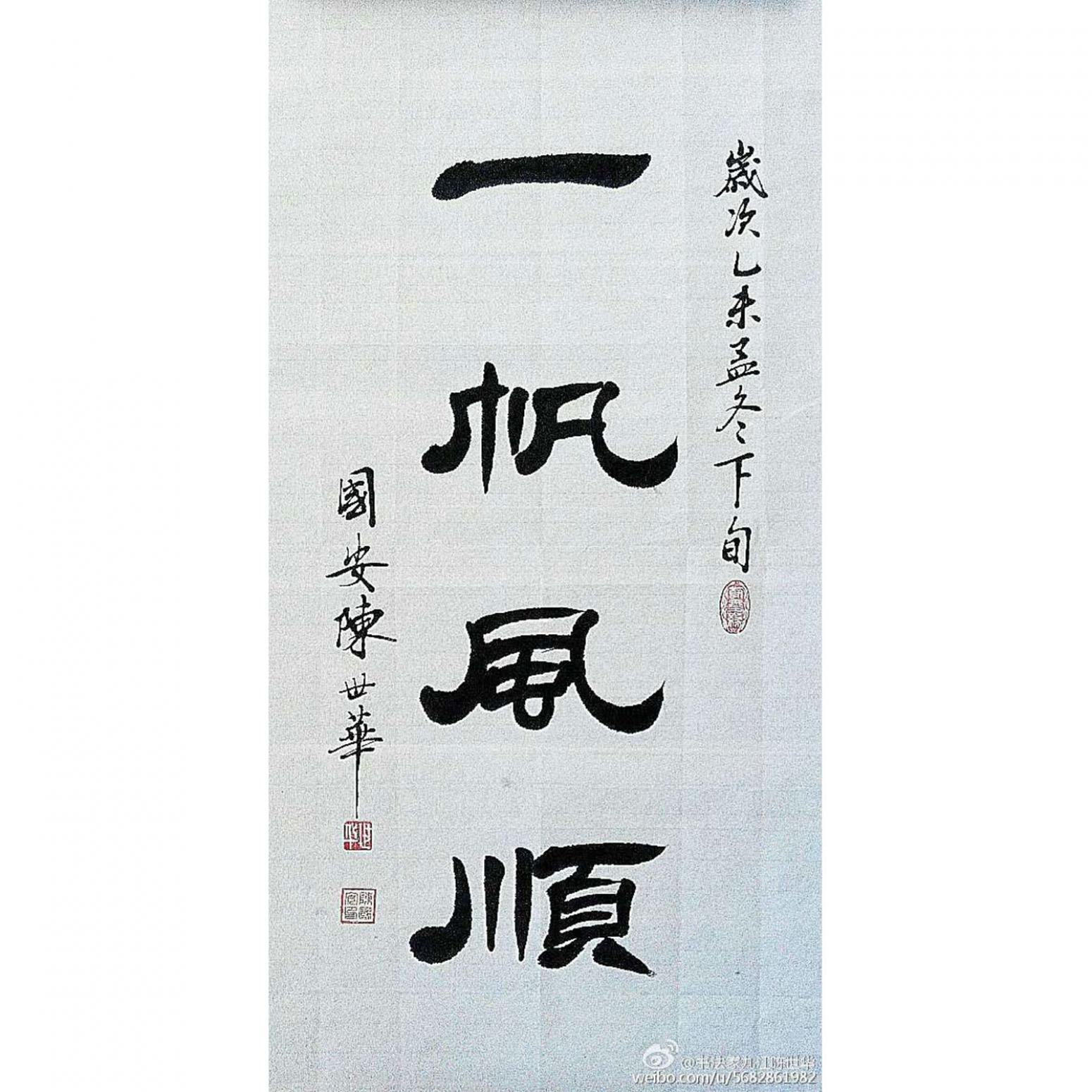 陳世華書法作品《【書法9】作者陳世華》