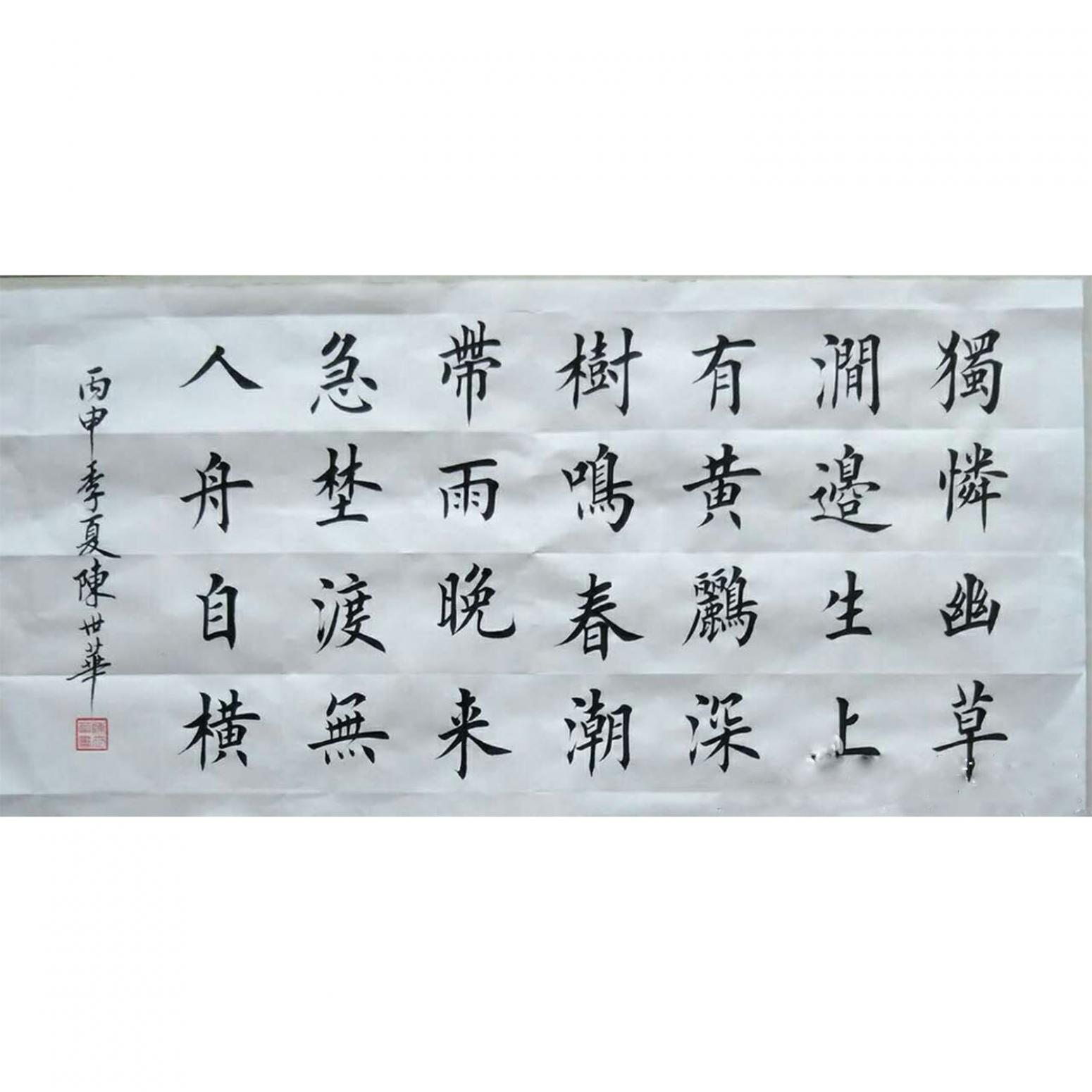 陳世華書法作品《【書法18】作者陳世華》