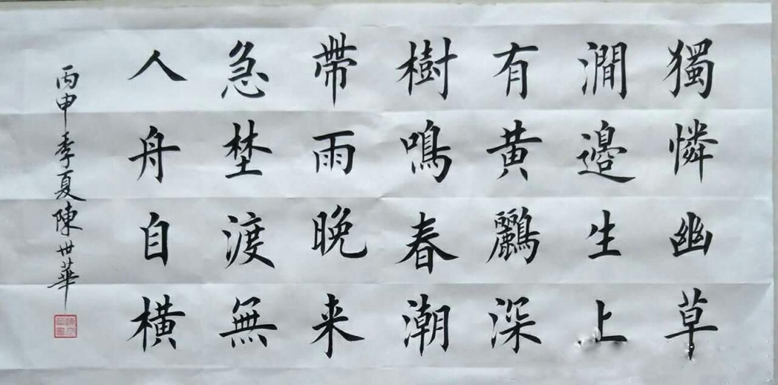 陳世華書法作品《【書法19】作者陳世華》【圖0】