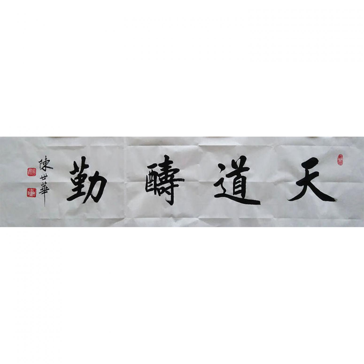 陳世華書法作品《【書法27】作者陳世華》