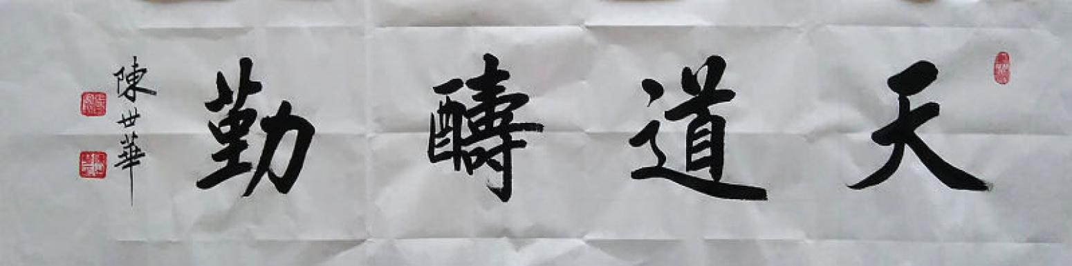 陳世華書法作品《【書法27】作者陳世華》【圖0】