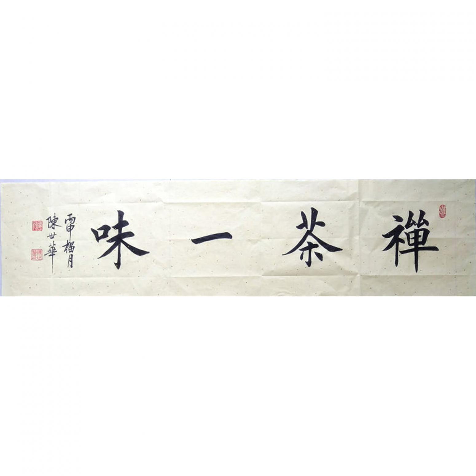 陳世華書法作品《【書法35】作者陳世華》