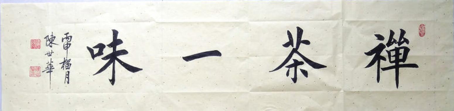 陳世華書法作品《【書法35】作者陳世華》【圖0】