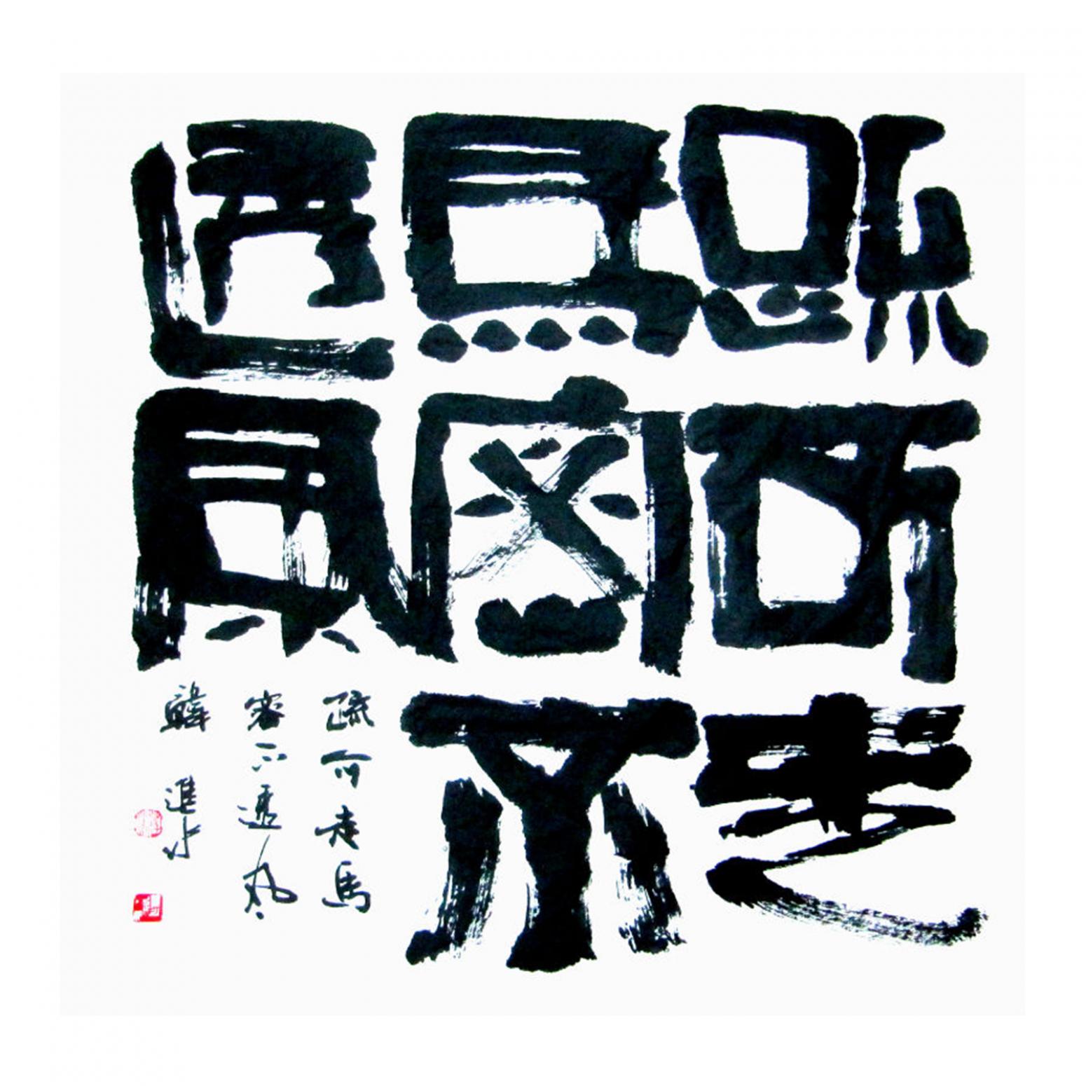 韓進(jìn)水書法作品《【書法】作者韓進(jìn)水》