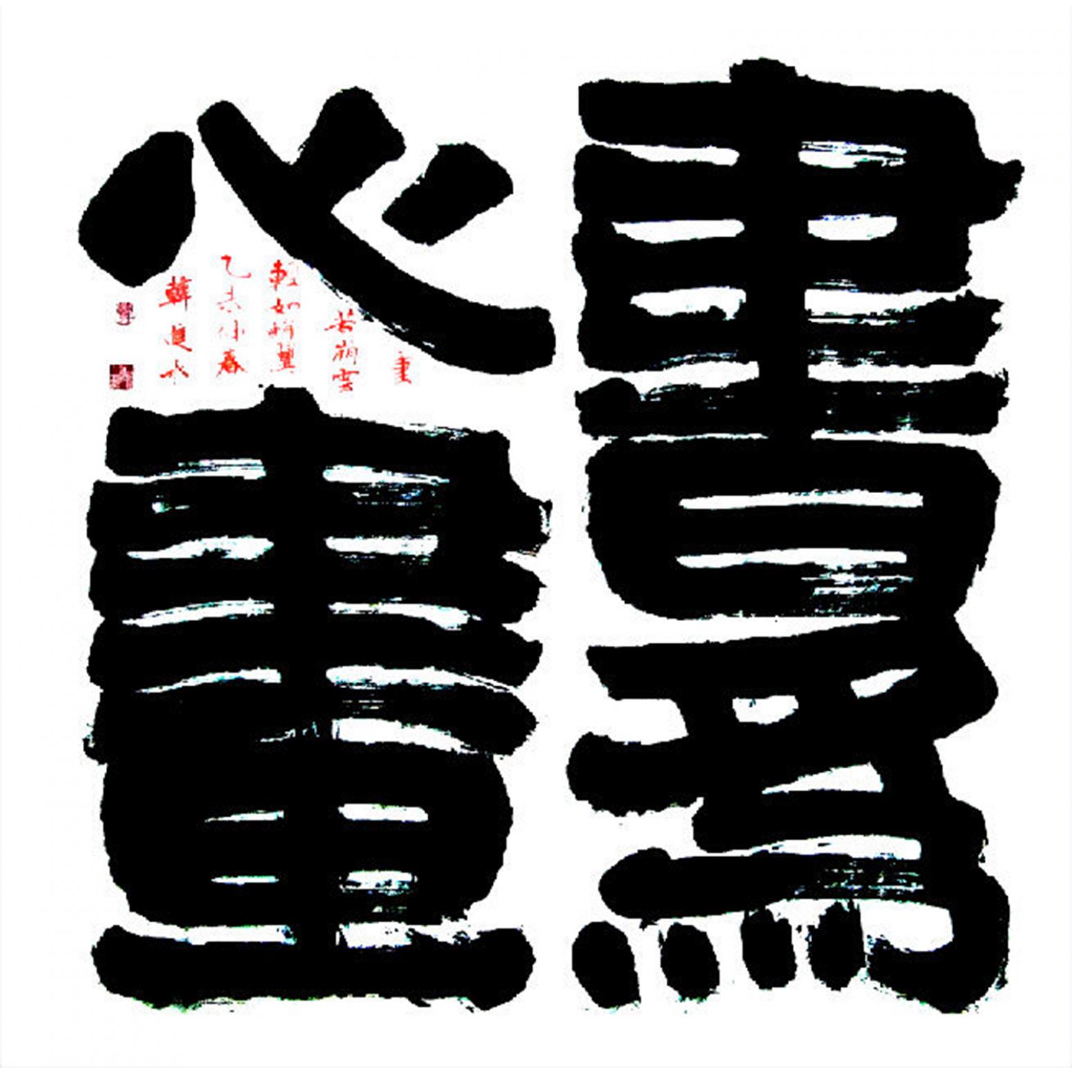 韓進水書法作品《【書法】作者韓進水》