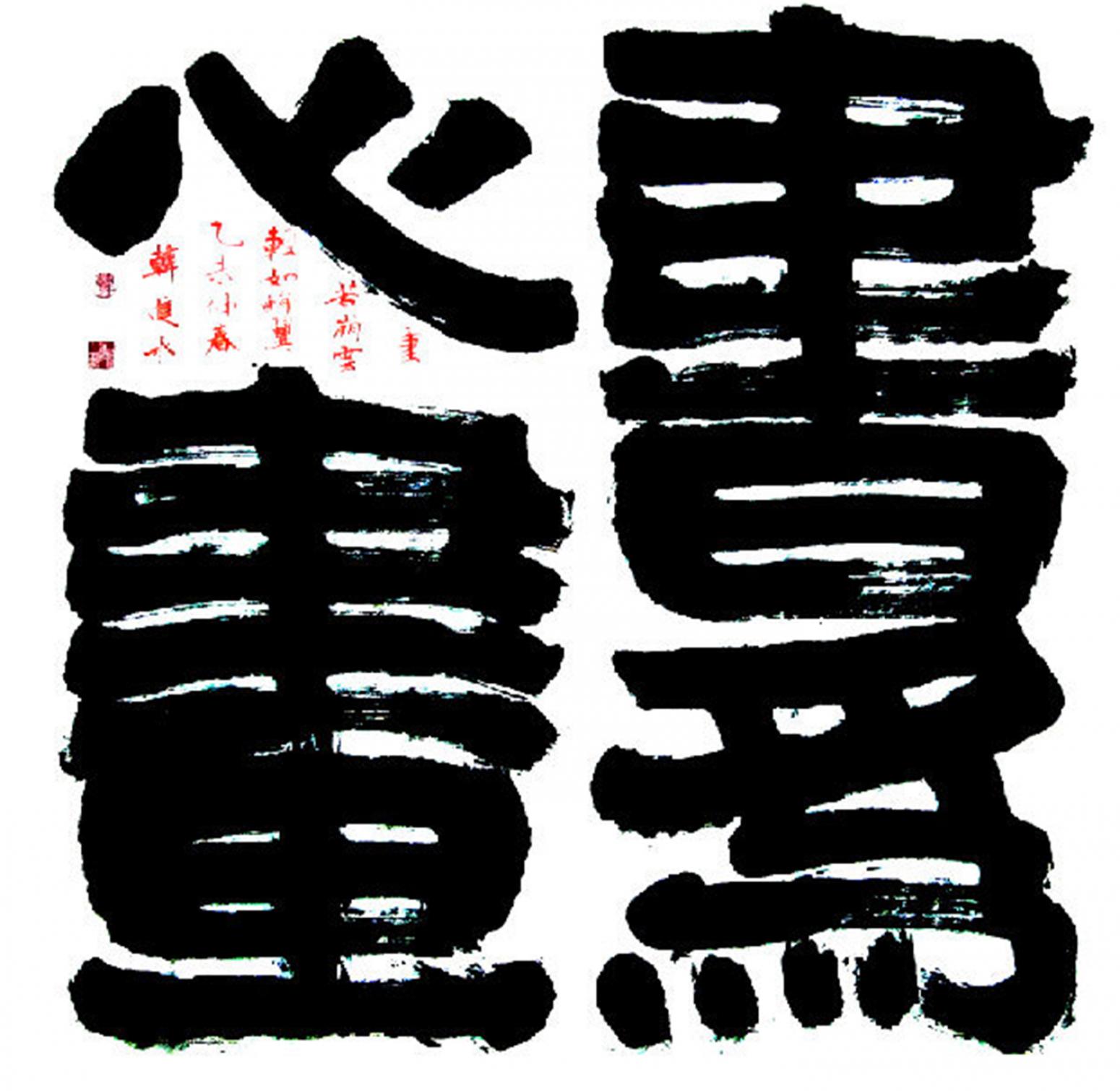 韓進水書法作品《【書法】作者韓進水》【圖0】