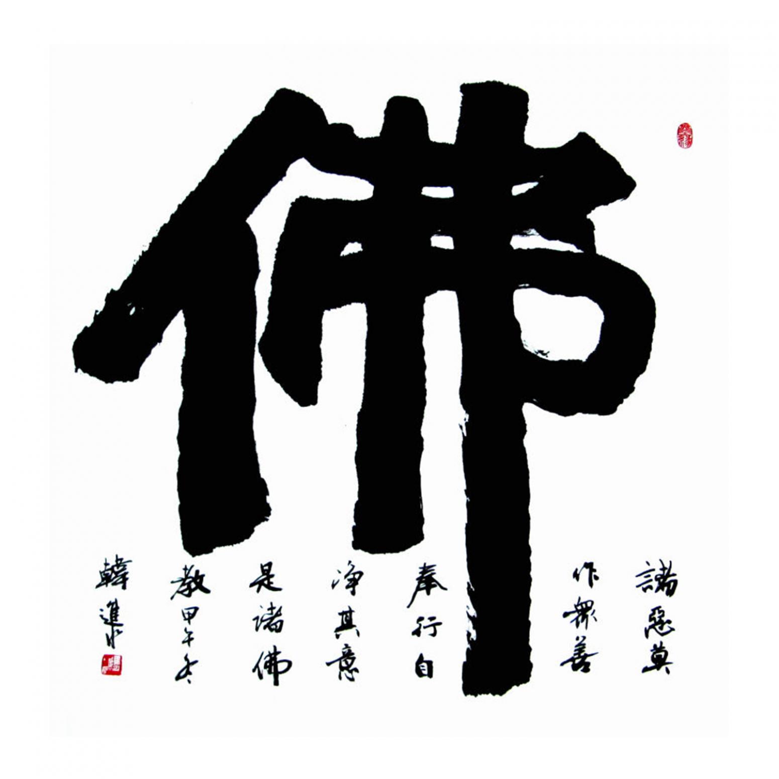 韓進(jìn)水書法作品《【書法】作者韓進(jìn)水》