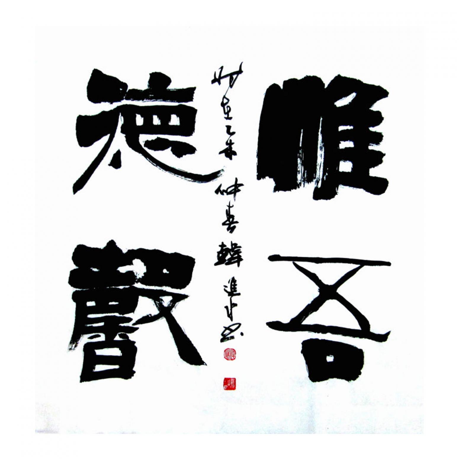 韓進水書法作品《【書法】作者韓進水》