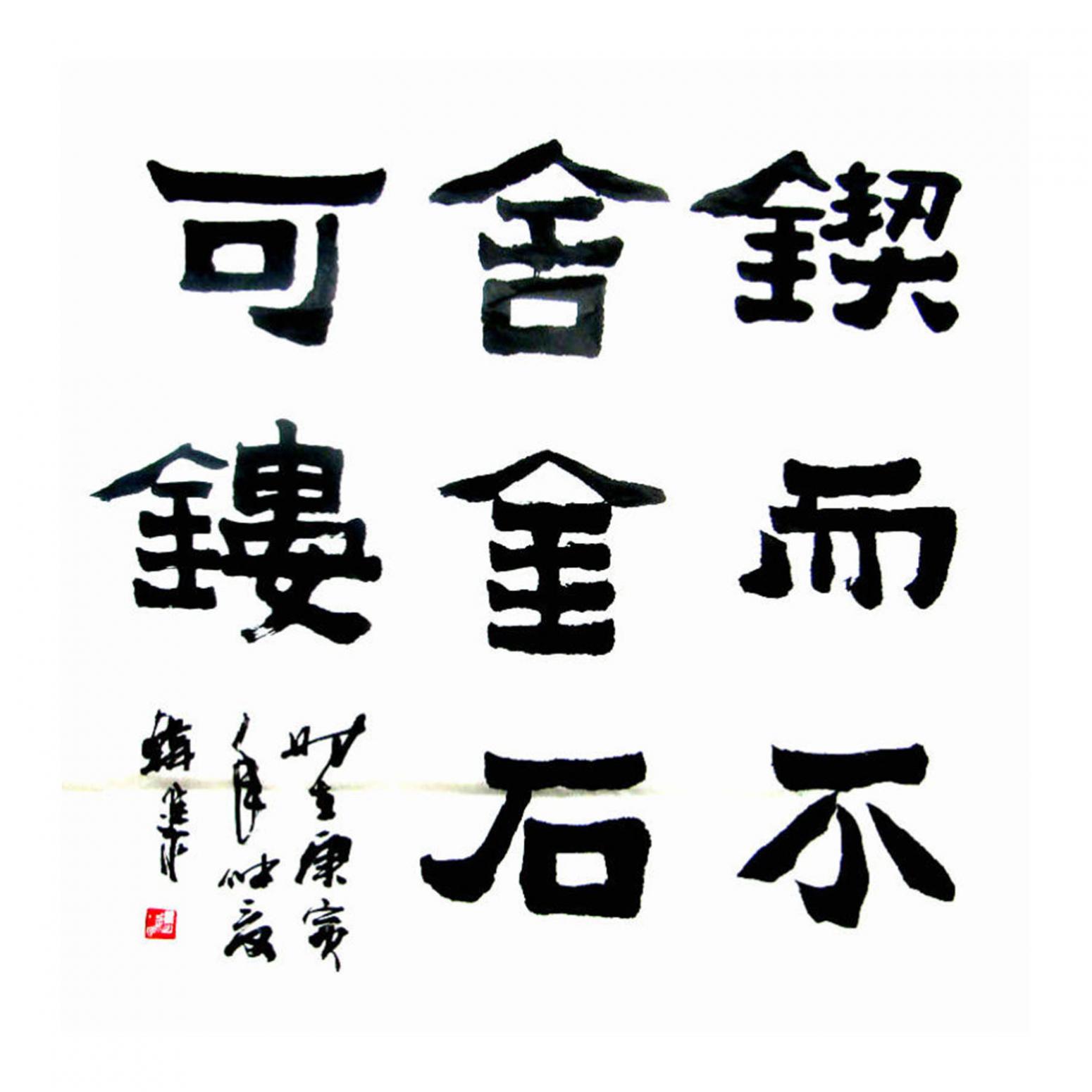 韓進水書法作品《【書法】作者韓進水》