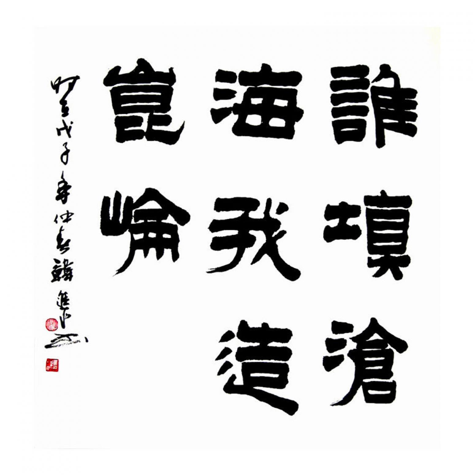 韓進(jìn)水書法作品《【書法】作者韓進(jìn)水》