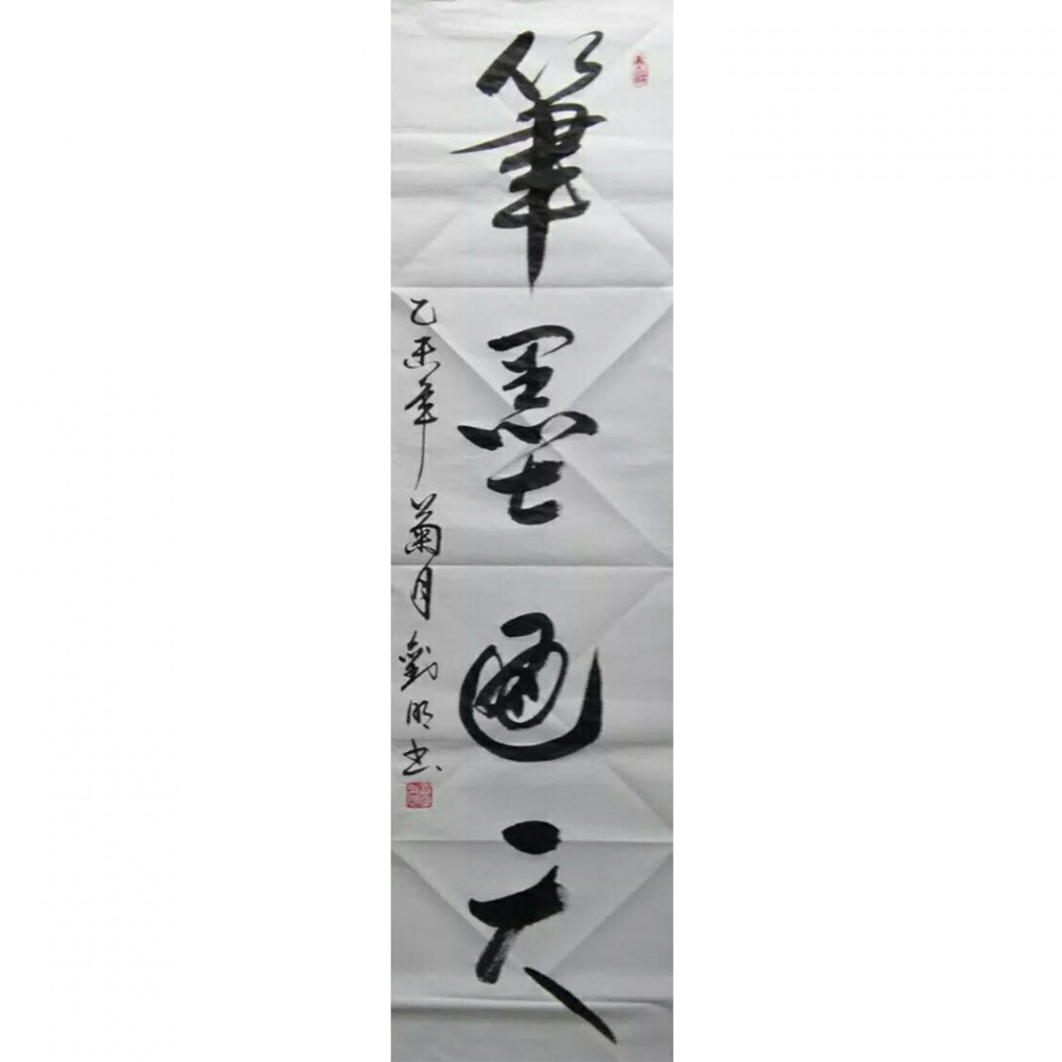 劉明書法作品《【書法 可定制】作者劉明》