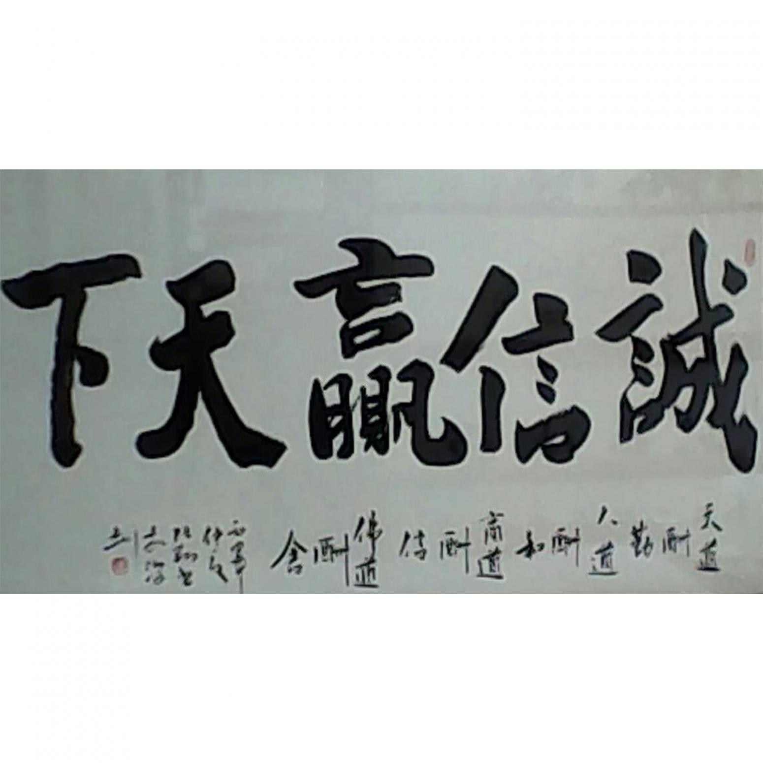 張翔書(shū)法作品《誠(chéng)信贏天下》