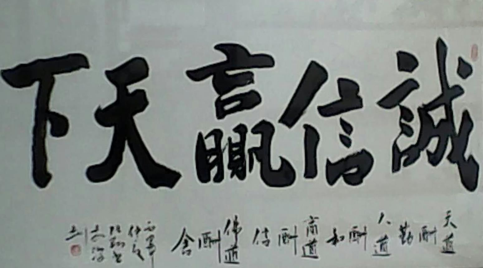 張翔書(shū)法作品《誠(chéng)信贏天下》【圖0】