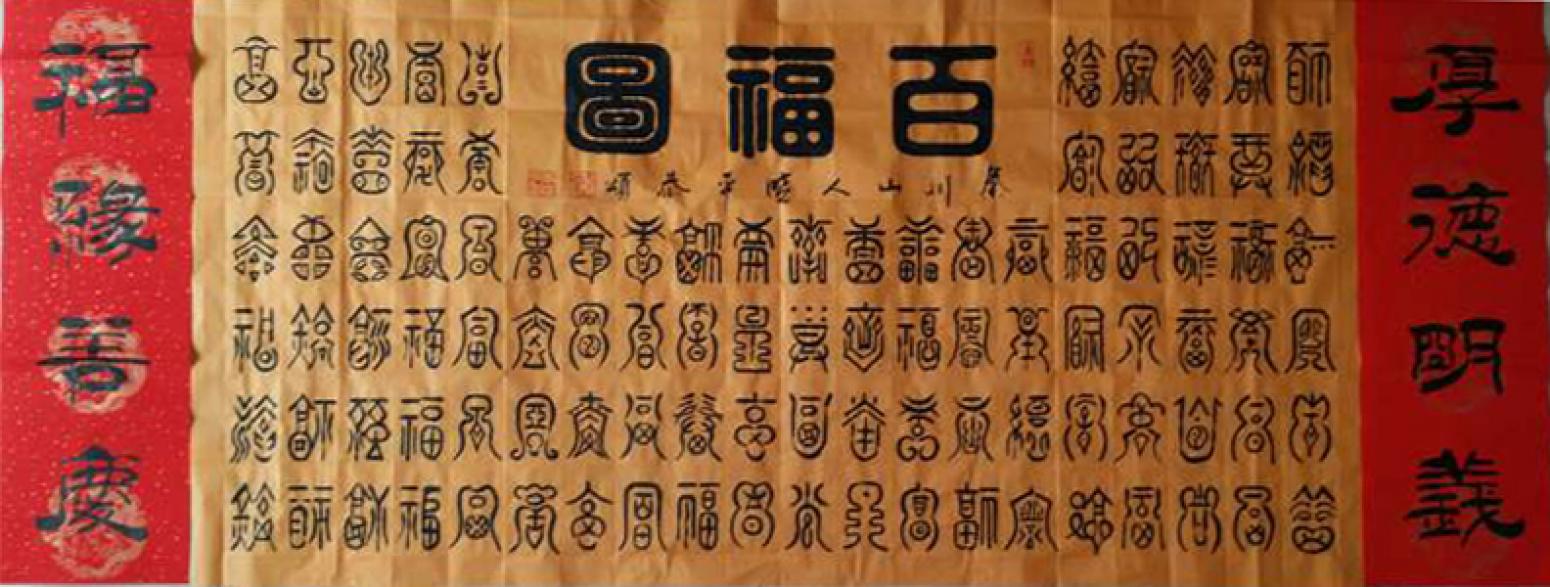 李曉平書法作品《【百福圖】作者李曉平》【圖0】