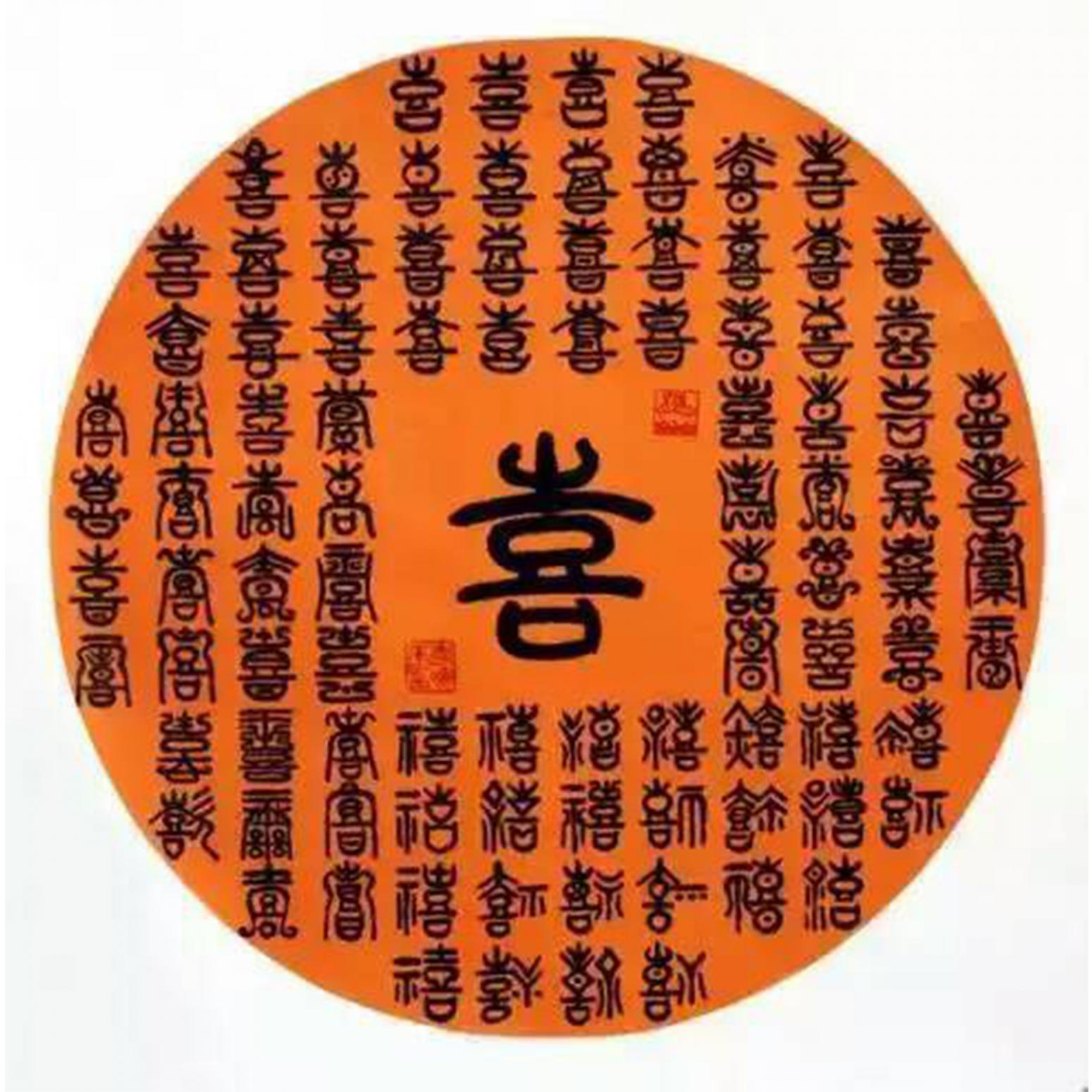 李曉平書法作品《【喜】作者李曉平》