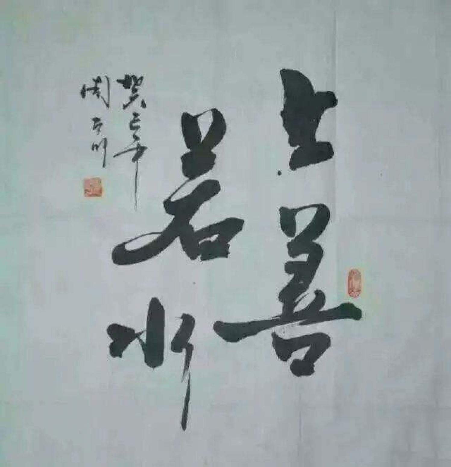 周太明書法作品《【上山若水】作者周太明》【圖0】